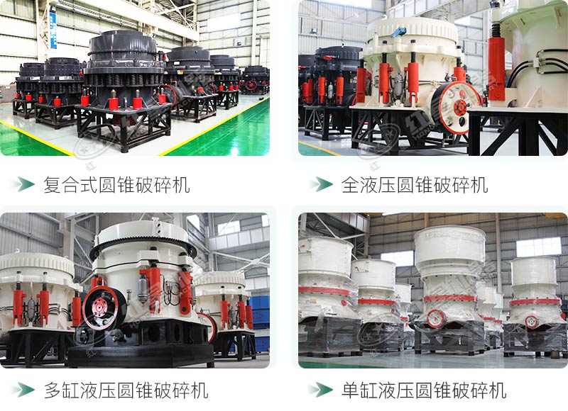 圓錐碎石機(jī)型號(hào)總結(jié)，固定、移動(dòng)都有