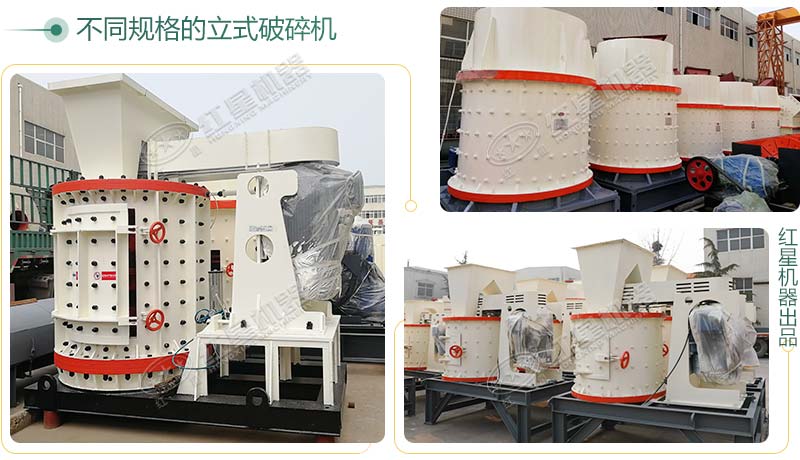 立式破碎機(jī)，小型破碎生產(chǎn)案例性價(jià)比更高